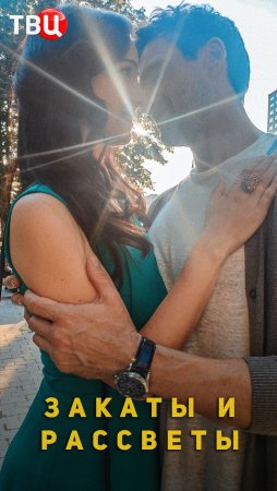 Закаты и рассветы 1 сезон