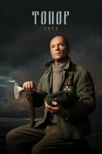 Топор. 1943 1,2,3,4,5 сезон