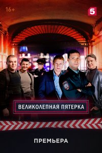 Великолепная пятёрка 1,2,3,4,5,6,7 сезон