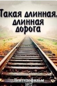 Такая длинная, длинная дорога (фильм 1972)