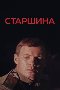 Старшина (фильм 1979)