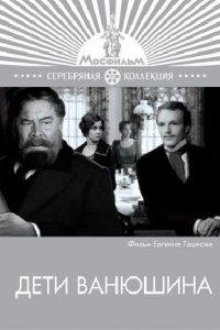 Дети Ванюшина (фильм 1974)