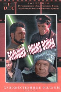 Большая-малая война (фильм 1980)