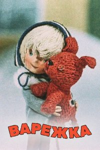 Варежка (мультфильм 1967)