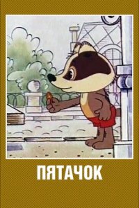 Пятачок (мультфильм 1977)
