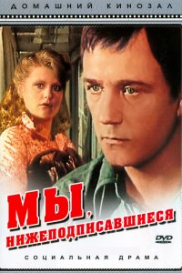 Мы, нижеподписавшиеся (фильм 1980)