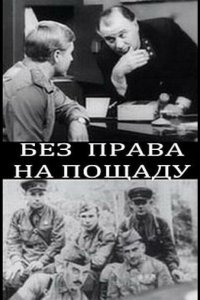 Без права на пощаду (фильм 1970)
