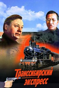 Транссибирский экспресс (фильм 1977)