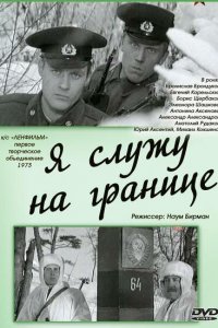 Я служу на границе (фильм 1974)