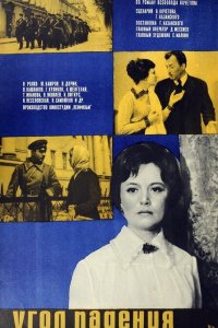 Угол падения (фильм 1970)