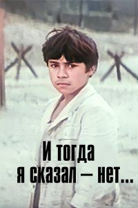 И тогда я сказал - нет! (фильм 1973)