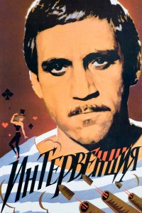 Интервенция (фильм 1968)