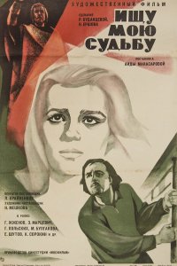 Ищу мою судьбу (фильм 1974)