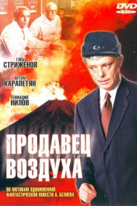 Продавец воздуха (фильм 1967)