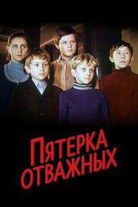 Пятерка отважных (фильм 1970)