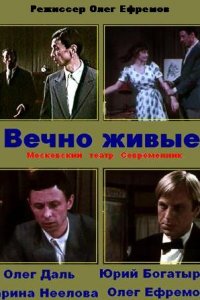 Вечно живые (фильм 1976)