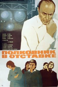 Полковник в отставке (фильм 1977)