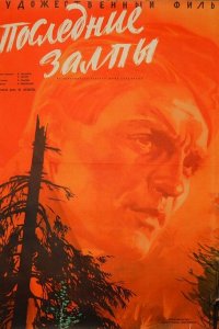 Последние залпы (фильм 1961)
