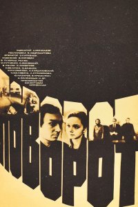 Поворот (фильм 1978)