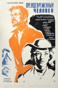 Преждевременный человек (фильм 1972)