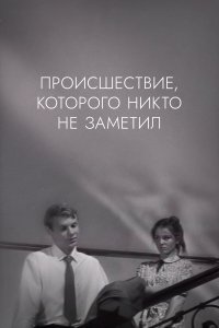 Происшествие, которого никто не заметил (фильм 1967)