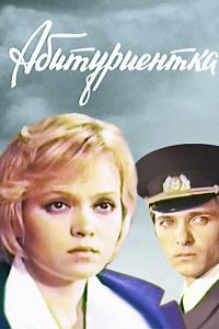 Абитуриентка (фильм 1974)