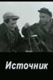 Источник (фильм 1968)