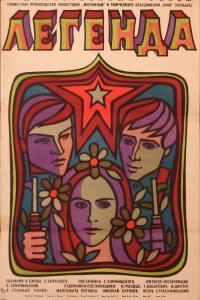 Легенда (фильм 1970)