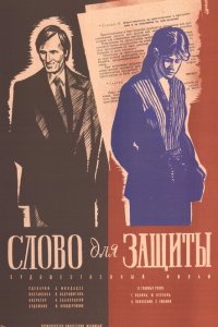 Слово для защиты (фильм 1976)