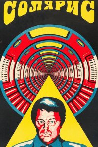 Солярис (фильм 1972)