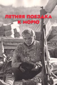 Летняя поездка к морю (фильм 1978)