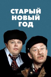 Старый Новый год (фильм 1980)