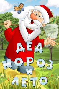 Дед Мороз и лето (мультфильм 1969)