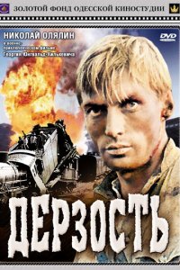 Дерзость (фильм 1971)