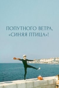 Попутного ветра, "Синяя птица"! (фильм 1967)