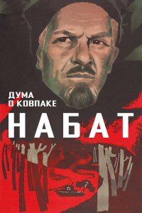 Дума о Ковпаке: Набат (фильм 1974)