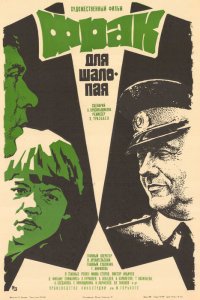 Фрак для шалопая (фильм 1979)