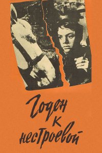 Годен к нестроевой (фильм 1968)