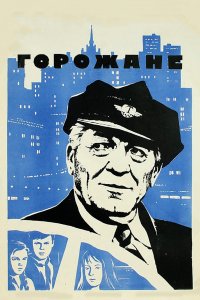 Горожане (фильм 1975)