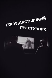 Государственный преступник (фильм 1964)