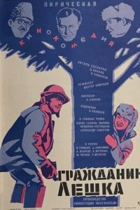Гражданин Лешка (фильм 1980)