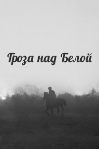 Гроза над Белой (фильм 1968)