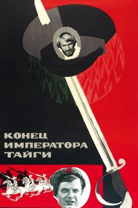 Конец императора тайги (фильм 1978)