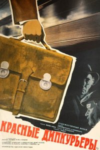 Красные дипкурьеры (фильм 1977)