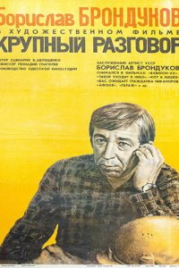 Крупный разговор (фильм 1980)