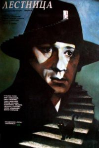 Лестница (фильм 1989)