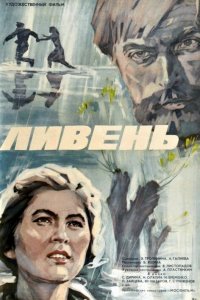 Ливень (фильм 1975)