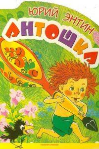 Антошка (мультфильм 1969)