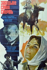 Забудьте слово «смерть» (фильм 1979)