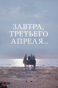 Завтра, третьего апреля ... (фильм 1969)